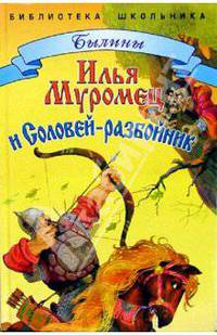Илья Муромец и Соловей-разбойник.