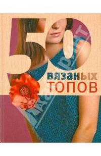 50 вязаных топов. Спицы и крючок