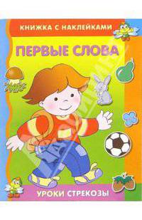 Первые слова. Книжки с накл. - (Уроки Стрекозы. Книжки с наклейками. От 2-х лет и старше)