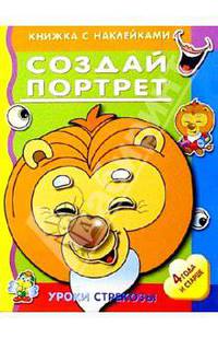 Создай портрет. Книжки с накл. - (Уроки Стрекозы. Книжки с наклейками. От 2-х лет и старше)