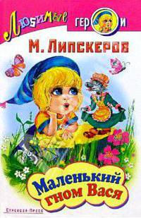 Маленький гном Вася