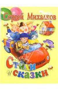 Стихи и сказки