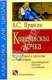 Капитанская дочка: Повесть