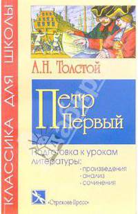 Петр Первый: Роман