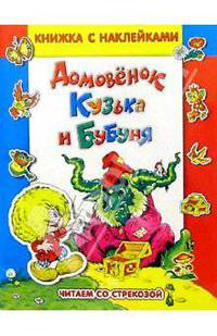 Домовенок Кузька и Бубуня