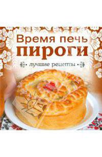Время печь пироги. Лучшие рецепты