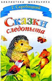 БибШкольника(Стрекоза)3 Скребицкий Г.А. Сказки следопыта