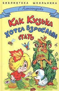 Как Кузька хотел взрослым стать: Сказочная повесть (худ. Шахгелдян А.А.) - (Библиотека школьника)