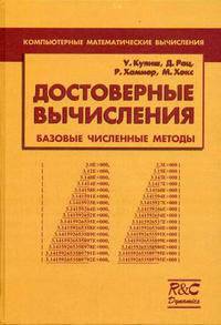 Достоверные вычисления. Базовые численнные методы