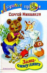 Заяц-симулянт