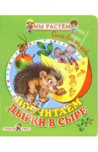 Посчитаем дырки в сыре: Стихи