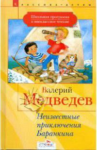 Неизвестные приключения Баранкина - (Классика детям)