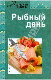 Рыбный день