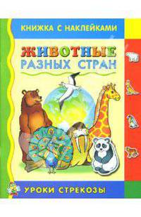 Животные разных стран