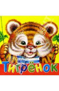 Тигренок/Стрекоза