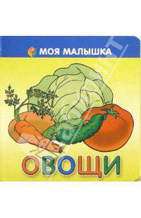 Овощи