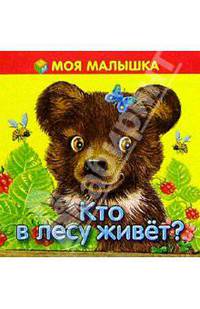 Кто в лесу живет? .