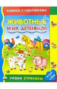 Животные и их детеныши