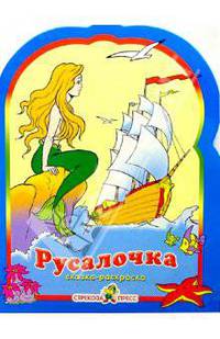Русалочка - (РАСКРАСКА по сказкам с вырубкой и цветными иллюстрациями)
