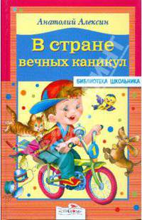В стране вечных каникул