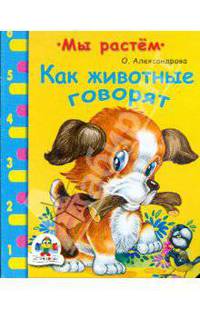 Как говорят животные