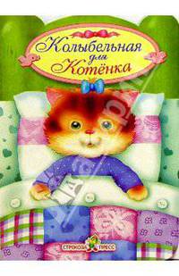 Кроватка. Колыбельная для Котенка