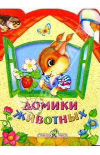 Домик. Домики животных