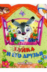 Домик. Зайка и его друзья
