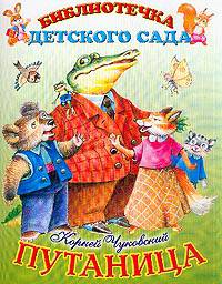 Путаница: Сказка / Художник В. Коркин - (Библиотечка детского сада)