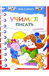 Хочу в школу. УЧИМСЯ ПИСАТЬ. Прописи (Стрекоза)