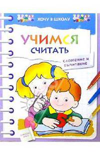 Учимся считать. Обучающие пособия + раскраски - (Хочу в школу)