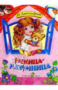 Домик. Умница-разумница