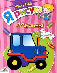 Я РИСУЮ машины/Раскраска с цветными образцами (Стрекоза)