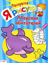 Раскраска "Я рисую морских обитателей"