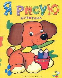 Я РИСУЮ животных. Раскраска - ("Я рисую")