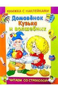 Домовенок Кузька и волшебник