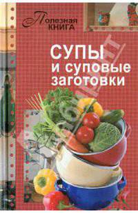 Супы и суповые заготовки