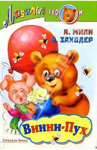 Винни-Пух