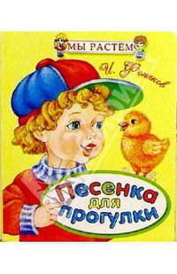 Песенка для прогулки
