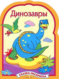 Динозавры (сказка-раскраска) - (СКАЗКИ-РАСКРАСКИ)