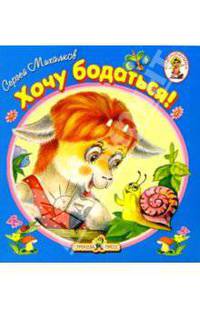 Хочу бодаться/Книжка-раскладушка