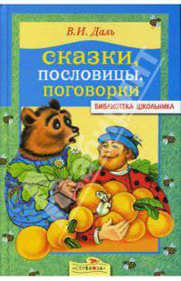 Сказки, пословицы, поговорки./Библиотека школьника Вн.чт. (Стрекоза)