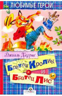 Братец Кролик и Братец Лис: Сказки