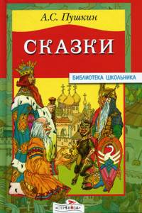 Сказки Пушкина./Библиотека школьника Вн.чт. (Стрекоза)