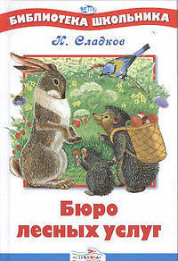 Бюро лесных услуг./Библиотека школьника Вн.чт. (Стрекоза)