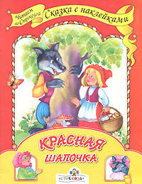 Красная шапочка. Сказка с наклейками