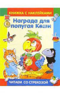 Награда для попугая Кеши