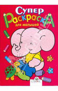 Супер Раскраска для малышей