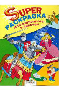 Супер Раскраска для мальчиков и девочек