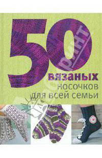 50 вязаных носочков для всей семьи